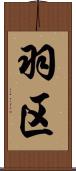 羽区 Scroll