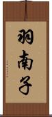 羽南子 Scroll