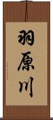 羽原川 Scroll