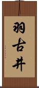 羽古井 Scroll