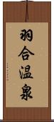 羽合温泉 Scroll