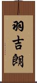 羽吉朗 Scroll
