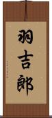 羽吉郎 Scroll