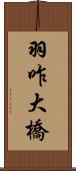 羽咋大橋 Scroll