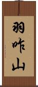 羽咋山 Scroll