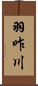 羽咋川 Scroll