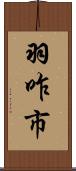羽咋市 Scroll