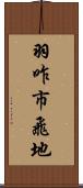 羽咋市飛地 Scroll