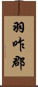 羽咋郡 Scroll