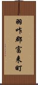 羽咋郡富来町 Scroll