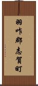 羽咋郡志賀町 Scroll