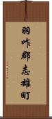 羽咋郡志雄町 Scroll