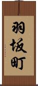 羽坂町 Scroll