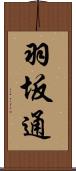 羽坂通 Scroll