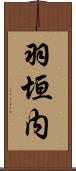 羽垣内 Scroll