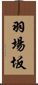 羽場坂 Scroll