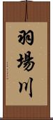 羽場川 Scroll