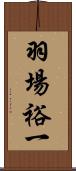 羽場裕一 Scroll