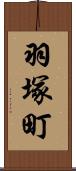 羽塚町 Scroll