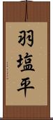 羽塩平 Scroll