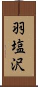 羽塩沢 Scroll