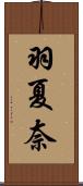 羽夏奈 Scroll