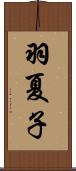 羽夏子 Scroll