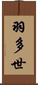 羽多世 Scroll