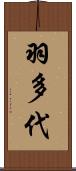 羽多代 Scroll