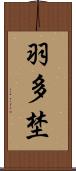 羽多埜 Scroll