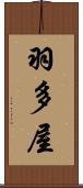 羽多屋 Scroll