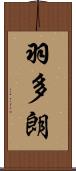 羽多朗 Scroll