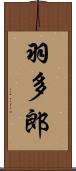 羽多郎 Scroll