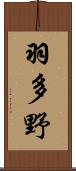 羽多野 Scroll