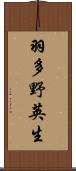 羽多野英生 Scroll