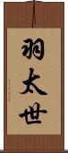 羽太世 Scroll
