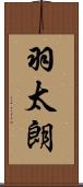 羽太朗 Scroll