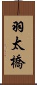 羽太橋 Scroll