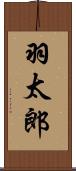 羽太郎 Scroll