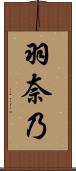 羽奈乃 Scroll