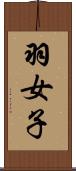 羽女子 Scroll