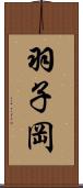 羽子岡 Scroll