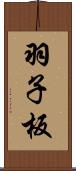 羽子板 Scroll