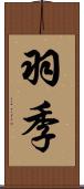 羽季 Scroll