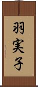 羽実子 Scroll