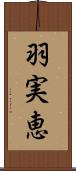 羽実恵 Scroll