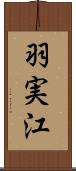 羽実江 Scroll