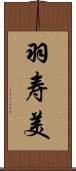 羽寿美 Scroll
