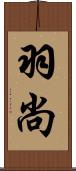 羽尚 Scroll