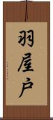 羽屋戸 Scroll